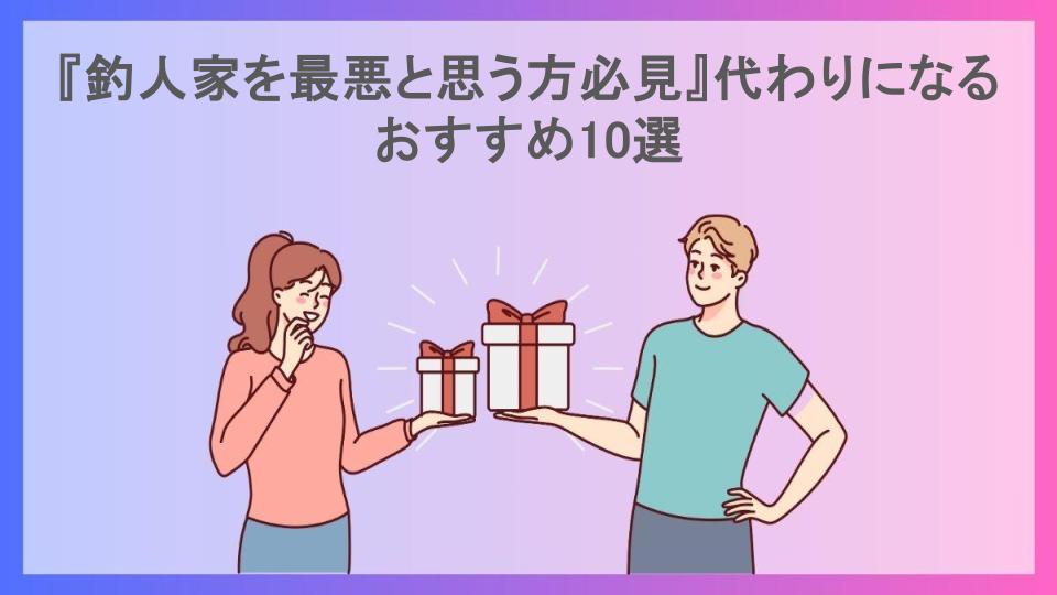 『釣人家を最悪と思う方必見』代わりになるおすすめ10選